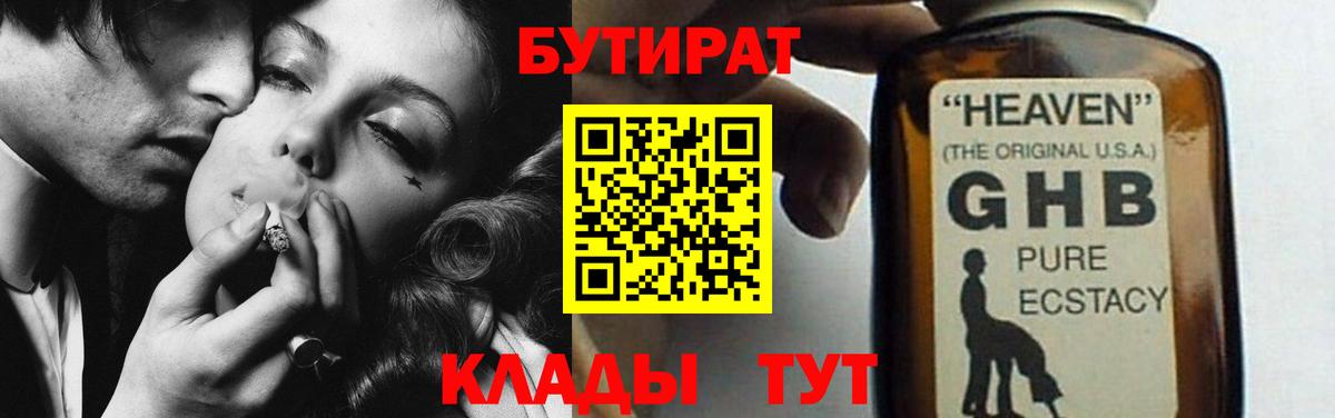 БУТИРАТ BDO Кропоткин